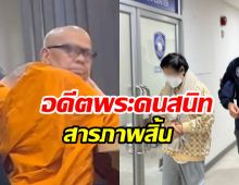 เปิดคำสารภาพอดีตพระคนสนิท ทิดแย้ม อึ้งโอนเงินเป็นว่าเล่น!