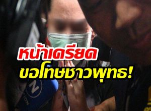 สีกากอล์ฟ นอนคุก! หน้าเครียด ยกมือไหว้ ขอโทษชาวพุทธ