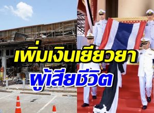 เปิดจำนวนเงินเยียวยาผู้เสียชีวิต เหตุปะทะชายแดนไทย-กัมพูชา