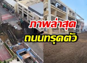 ชัชชาติ เปิดภาพล่าสุด ถนนทรุดตัว เตรียมรื้อ สน. สามเสน