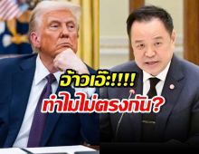 คนละม้วน! ทรัมป์โพสต์ดีลจบไทยเขมร จะหยุดยิงสวนทางคำพูดอนุทิน!