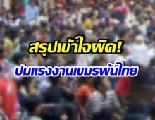 เปิดความจริง หลัง 13 ก.พ. 69 แรงงานเขมรทำงานในไทยได้ไหม
