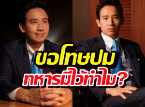 ทหารมีไว้ทำไม?พิธาเสียใจพูดไม่ชัด ขอโทษทหารแนวหน้า