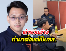 เกมโอเวอร์! ตำรวจแฉหลักฐาน อ้างรัชต์พงศ์ ทำเว็บพนันตั้งแต่เป็นสส.