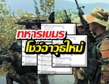 เมนต์สนั่น!ทหารเขมรโชว์อาวุธใหม่ อ้างได้รับจากมิตรประเทศ