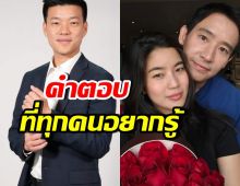 เท้ง ตอบคำถามที่ทุกคนอยากรู้ หลังทิมเปิดตัวคบก้อย