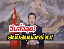 จีนสั่งลุย! หวังอี้ต่อสายอิหร่าน พร้อมหนุนปกป้องชาติ!