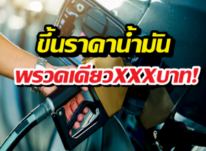 อั้นไม่ไหว!น้ำมันดีดแรงไปถึงขนาดนี้! มีผล26มี.ค.นี้เช็กเลย