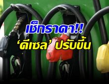 เช็กราคาน้ำมัน ดีเซล พุ่งพรวดกี่บาท? มีผลตี 5 พรุ่งนี้