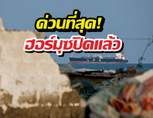 ด่วนที่สุด! ฮอร์มุซปิดแล้ว หลังอิสราเอลเบี้ยวหยุดยิง!