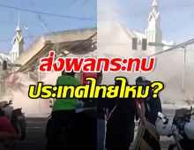 เปิดความจริง ฟิลิปปินส์แผ่นดินไหว 7.8 ส่งผลกระทบไทยไหม