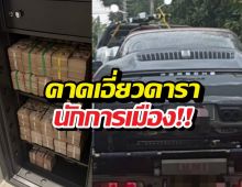 สะเทือน!บุกยึดเงินสดรถหรูเอี่ยวแชร์Forex โยงนักการเมือง-คนดัง
