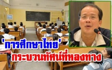 การศึกษาไทย กระบวนทัศน์ที่หลงทาง โดย ศ.ดร.สมพงษ์ จิตระดับ สุอังคะวาทิน