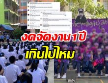 สังคมถกกันวุ่น! รมว.ศึกษาฯ สั่งโรงเรียนงดจัดงานรื่นเริง1ปี