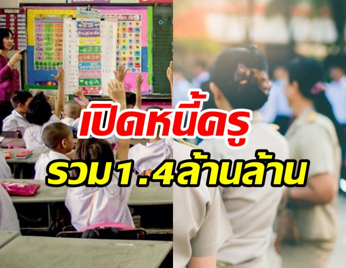  ช็อกตัวเลข! ครูไทยเป็นหนี้รวมกันกว่า 1.4 ล้านล้านบาท