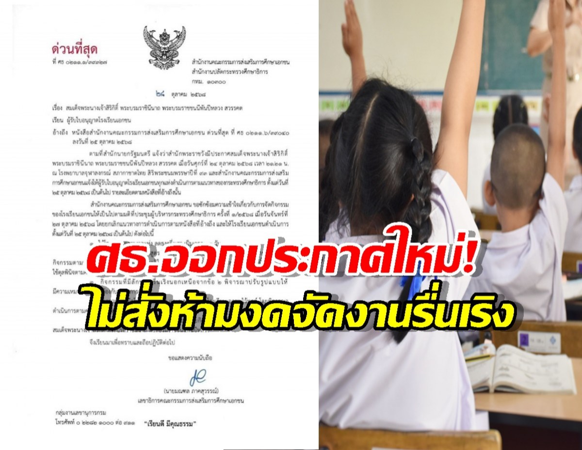 ศธ.ออกประกาศใหม่!ไม่สั่งห้ามโรงเรียนงดจัดงานรื่นเริง