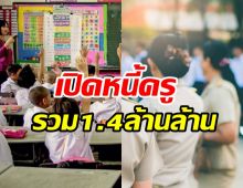  ช็อกตัวเลข! ครูไทยเป็นหนี้รวมกันกว่า 1.4 ล้านล้านบาท