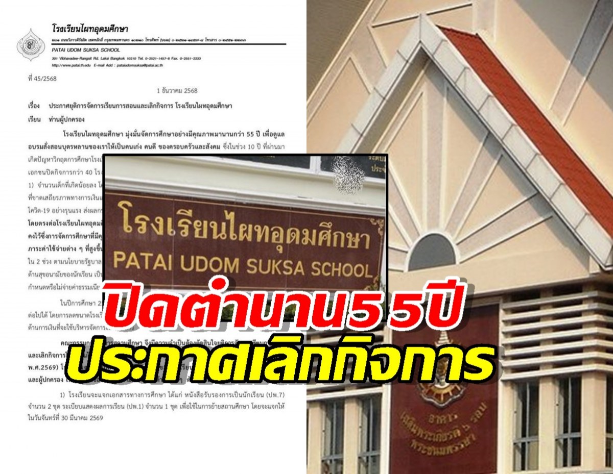 ปิดตำนาน 55 ปี โรงเรียนไผทอุดมศึกษา ประกาศเลิกกิจการ ไปต่อไม่ไหว