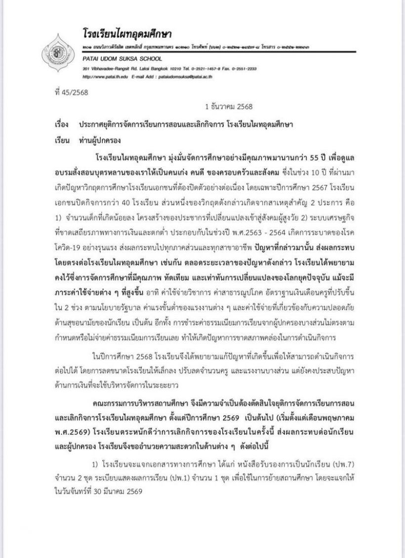 ปิดตำนาน 55 ปี โรงเรียนไผทอุดมศึกษา ประกาศเลิกกิจการ ไปต่อไม่ไหว