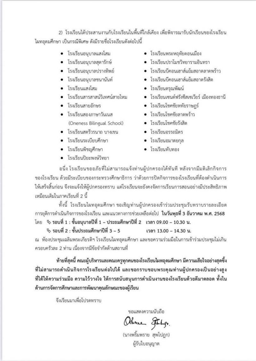 ปิดตำนาน 55 ปี โรงเรียนไผทอุดมศึกษา ประกาศเลิกกิจการ ไปต่อไม่ไหว