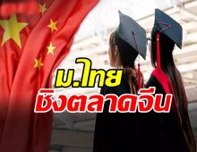 มหาวิทยาลัยไทยชิง ตลาดนักศึกษาจีน เพิ่มรายได้