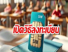 เปิดขั้นตอน ครู-นักเรียน ลงทะเบียน “ซิมพร้อมเรียน” ใช้เน็ตฟรี