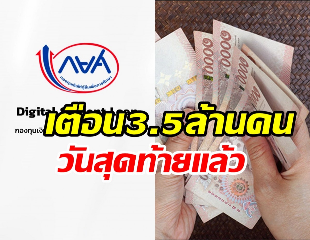 เส้นตายลูกหนี้กยศ. เตือน 3.5 ล้านบัญชีเร่งชำระคืนภายในวันนี้