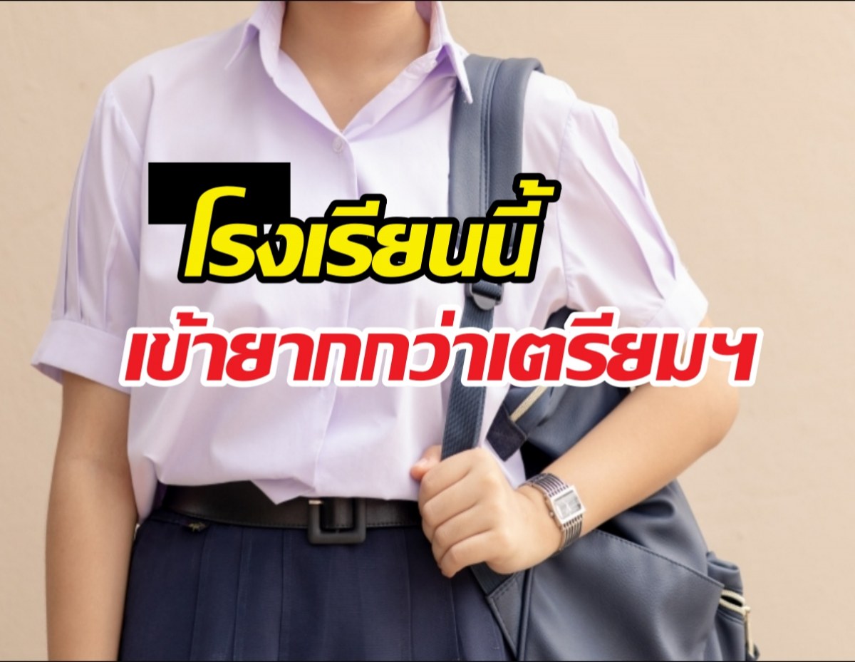 เตรียมอุดมฯ ว่ายากแล้ว โรงเรียนนี้ยากกว่าทั้งปีรับแค่72คน