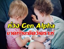 ห่วงช่องว่างการศึกษาของเยาวชน Gen Alpha ขาดทักษะคิดวิเคราะห์