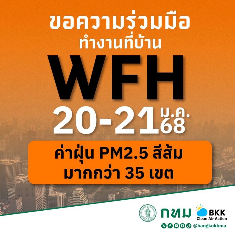 กทม.แจ้ง WFH-ปิดโรงเรียนให้ผู้บริหารใช้ดุลยพินิจ หลังค่าฝุ่นเป็นสีส้ม