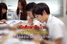 นักศึกษาจีนโวย มหาวิทยาลัยไทย สอนไม่มีคุณภาพ ไม่สอนแต่ออกเกรด