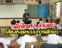 อึ้ง! เด็กไทย 2 ล้านคน เสี่ยงหลุดจากระบบการศึกษา เพราะยากจน