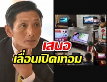 เพื่อไทยขอนายกฯเลื่อนเปิดเทอม เรียนทุกวันได้ผู้ปกครองไม่ขัด ออนไลน์ไทยไม่พร้อม