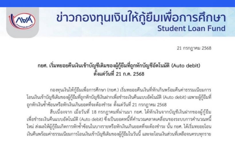 กยศ. เริ่มทยอยคืนเงินเข้าบัญชีเดิม ของผู้กู้ยืมที่ถูกหัก