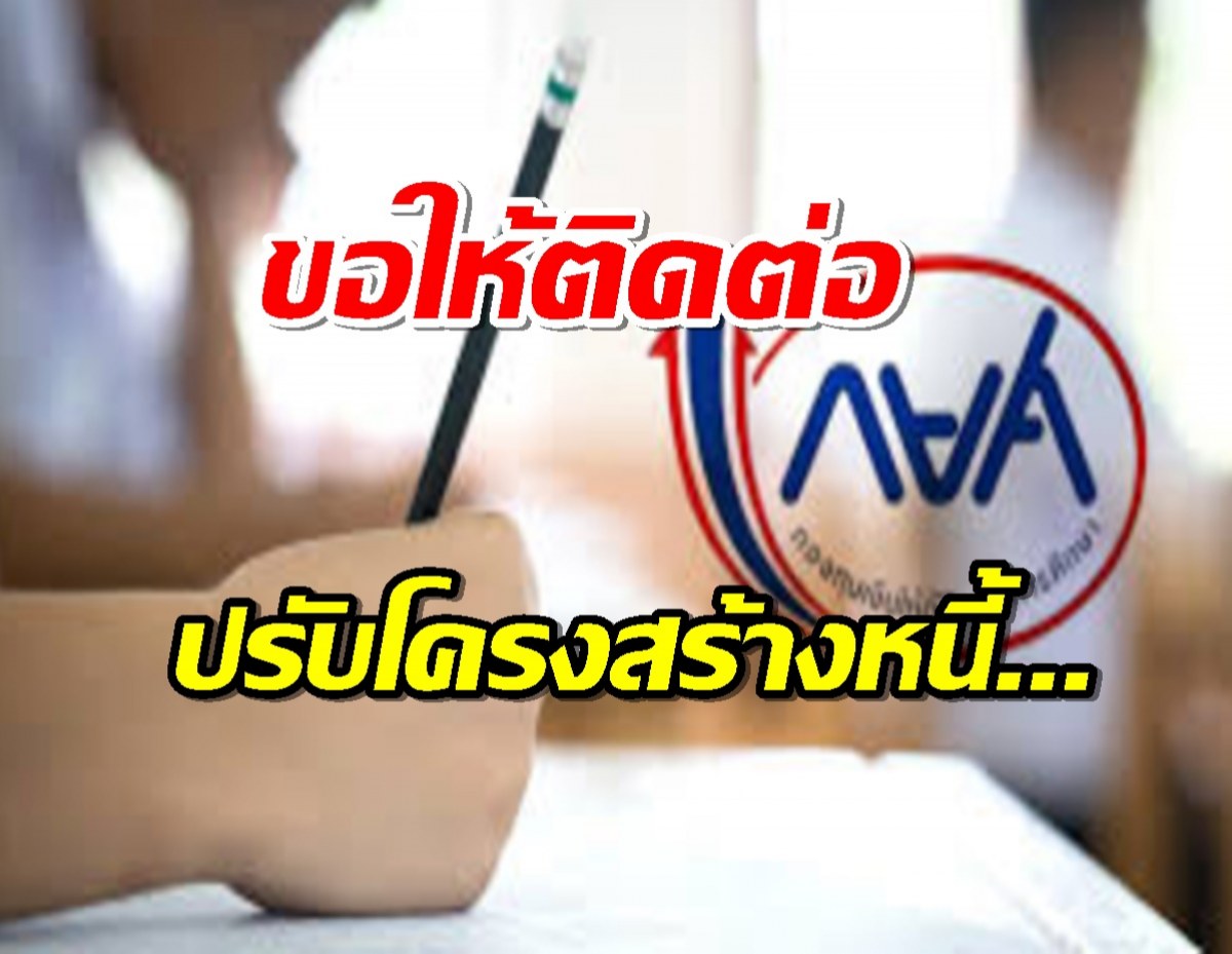 กยศ.แจงสาว อบต. ฟ้องตั้งแต่ปี 57 ยังไม่ได้ยึดทรัพย์