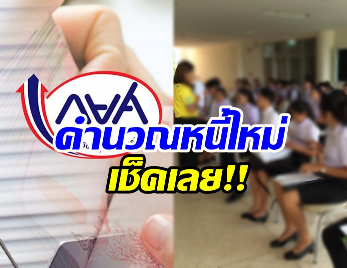 กยศ.ปรับลดหนี้ล็อตแรกกว่า 5.5 บัญชี เปิดให้เช็กยอดได้แล้วง่าย ๆ