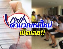 กยศ.ปรับลดหนี้ล็อตแรกกว่า 5.5 บัญชี เปิดให้เช็กยอดได้แล้วง่าย ๆ