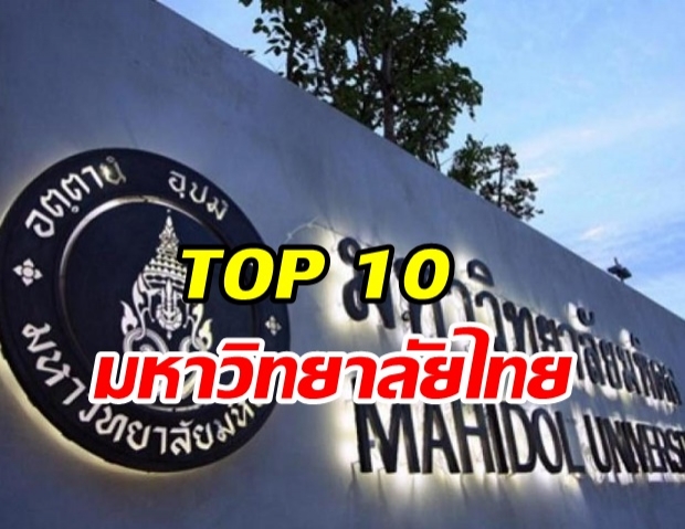 TOP 10 มหาวิทยาลัยไทย ! มหิดล อันดับ 1 และอันดับที่ 399 ของโลก