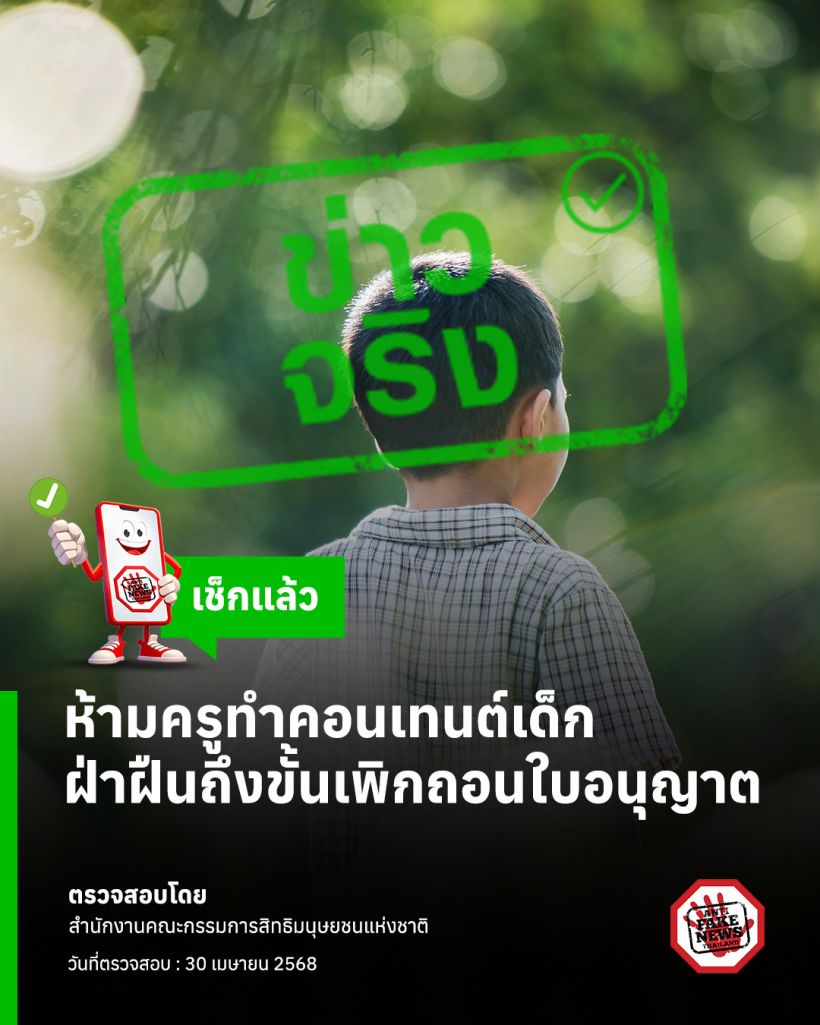 ห้ามครูทำคอนเทนต์ ละเมิดสิทธิเด็ก ผิดจริงถอนใบอนุญาตทันที