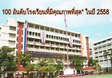 100 อันดับโรงเรียนที่มีคุณภาพที่สุดของไทย ในปี 2558