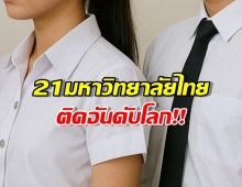 เปิดรายชื่อ 21 มหาวิทยาลัยชั้นนำไทย ติดอันดับมหาวิทยาลัยโลก