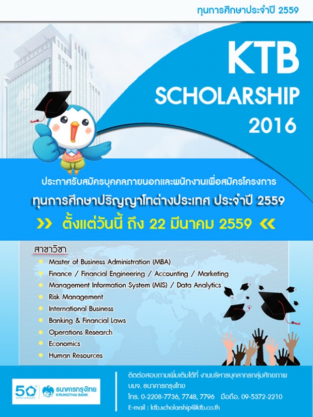 ทุนศึกษาต่อ ปริญญาโท ปี 2559 ธนาคารกรุงไทย